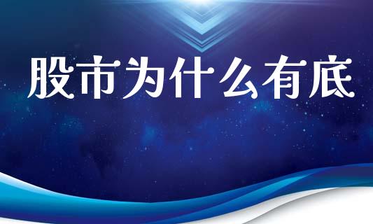 股市为什么有底_https://m.jnlaobingbanjia.com_基金市场_第1张