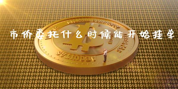 市价委托什么时候能开始挂单_https://m.jnlaobingbanjia.com_理财规划_第1张