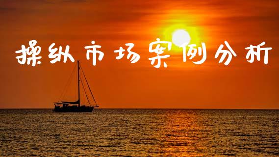 操纵市场案例分析_https://m.jnlaobingbanjia.com_基金市场_第1张