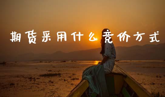期货采用什么竞价方式_https://m.jnlaobingbanjia.com_区块链_第1张