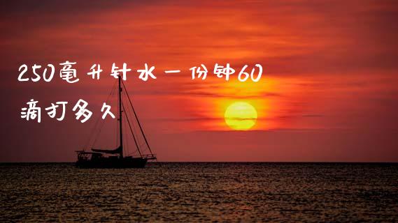 250毫升针水一份钟60滴打多久_https://m.jnlaobingbanjia.com_区块链_第1张