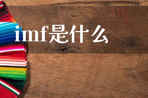 imf是什么_https://m.jnlaobingbanjia.com_全球市场_第1张
