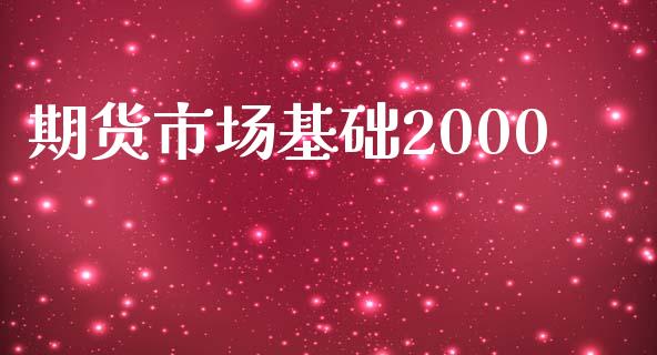 期货市场基础2000_https://m.jnlaobingbanjia.com_全球市场_第1张