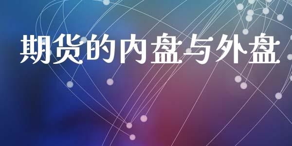 期货的内盘与外盘_https://m.jnlaobingbanjia.com_基金市场_第1张