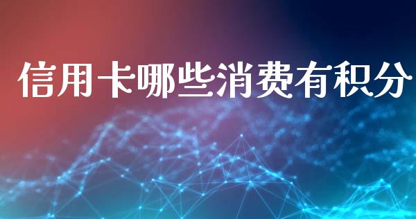 信用卡哪些消费有积分_https://m.jnlaobingbanjia.com_基金市场_第1张