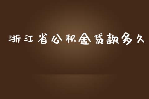 浙江省公积金贷款多久_https://m.jnlaobingbanjia.com_股市新闻_第1张