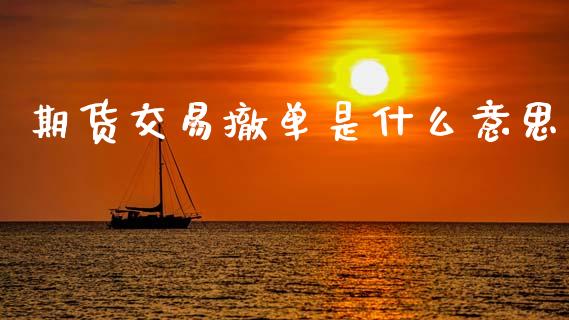 期货交易撤单是什么意思_https://m.jnlaobingbanjia.com_区块链_第1张