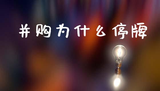 并购为什么停牌_基金市场_第1张_全球市场_股市新闻_理财规划_金融监管_区块链_基金市场 并购为什么停牌_https://m.jnlaobingbanjia.com_基金市场_第1张