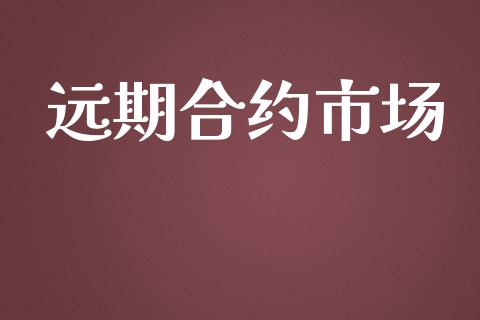 远期合约市场_https://m.jnlaobingbanjia.com_全球市场_第1张
