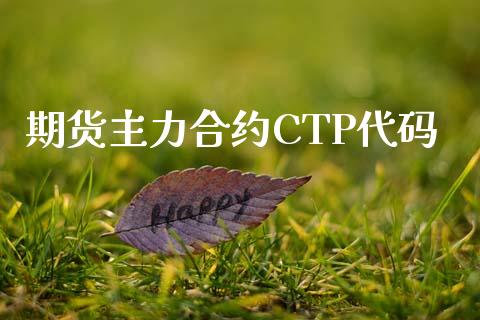 期货主力合约CTP代码_https://m.jnlaobingbanjia.com_金融监管_第1张