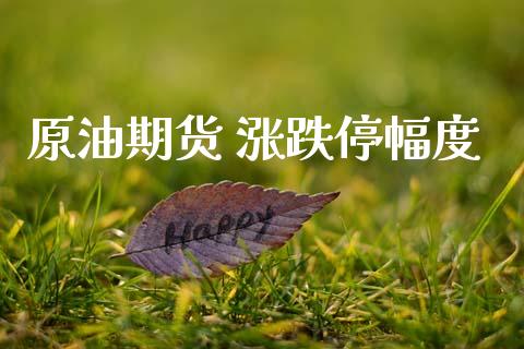 原油期货 涨跌停幅度_https://m.jnlaobingbanjia.com_理财规划_第1张