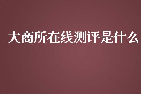 大商所在线测评是什么_https://m.jnlaobingbanjia.com_金融监管_第1张