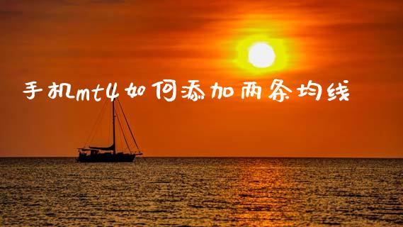 手机mt4如何添加两条均线_https://m.jnlaobingbanjia.com_金融监管_第1张