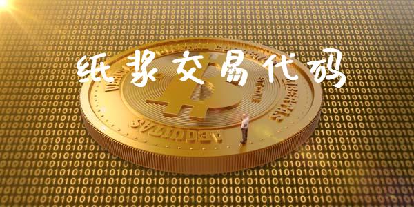 纸浆交易代码_https://m.jnlaobingbanjia.com_全球市场_第1张