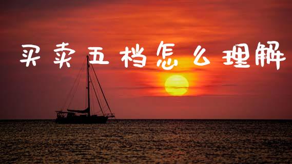 买卖五档怎么理解_https://m.jnlaobingbanjia.com_金融监管_第1张