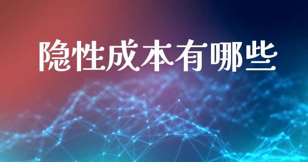 隐性成本有哪些_https://m.jnlaobingbanjia.com_理财规划_第1张