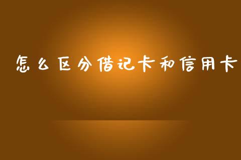 怎么区分借记卡和信用卡_https://m.jnlaobingbanjia.com_基金市场_第1张