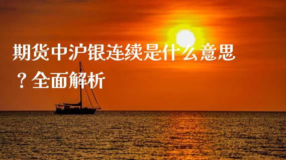 期货中沪银连续是什么意思？全面解析_https://m.jnlaobingbanjia.com_金融监管_第1张
