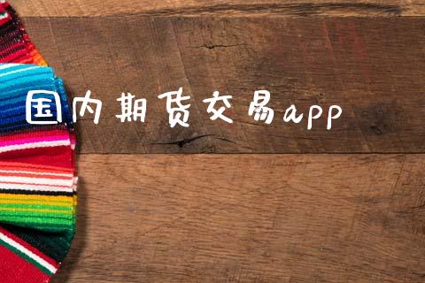 国内期货交易app_https://m.jnlaobingbanjia.com_股市新闻_第1张