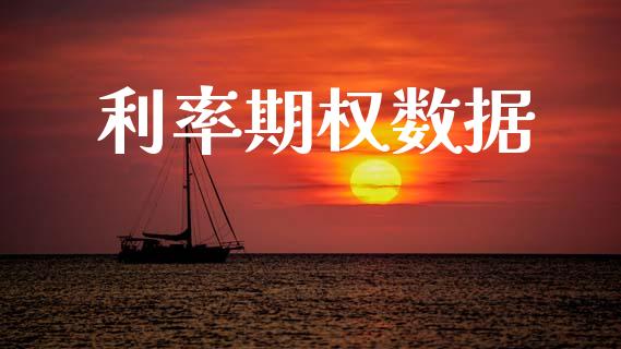 利率期权数据_https://m.jnlaobingbanjia.com_理财规划_第1张