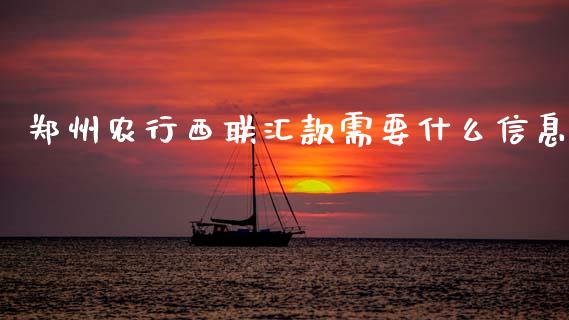 郑州农行西联汇款需要什么信息_https://m.jnlaobingbanjia.com_区块链_第1张