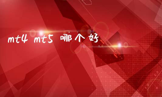 mt4 mt5 哪个好_https://m.jnlaobingbanjia.com_理财规划_第1张