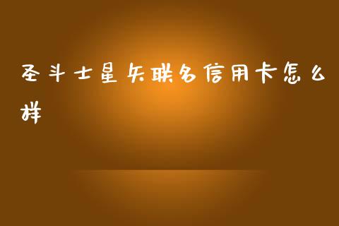 圣斗士星矢联名信用卡怎么样_https://m.jnlaobingbanjia.com_理财规划_第1张