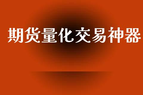 期货量化交易神器_https://m.jnlaobingbanjia.com_基金市场_第1张