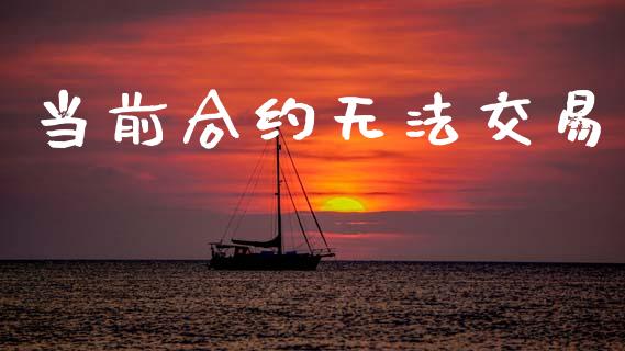 当前合约无法交易_https://m.jnlaobingbanjia.com_理财规划_第1张