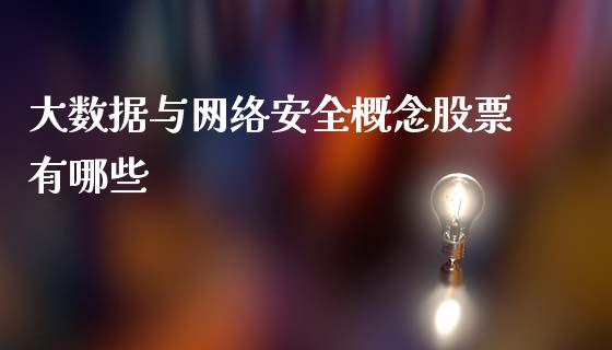 大数据与网络安全概念股票有哪些_https://m.jnlaobingbanjia.com_全球市场_第1张