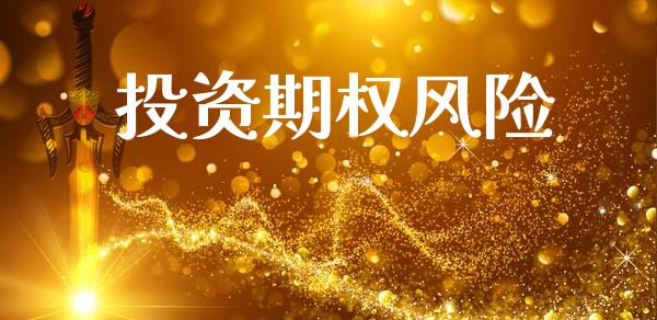 投资期权风险_https://m.jnlaobingbanjia.com_理财规划_第1张