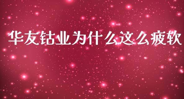 华友钴业为什么这么疲软_https://m.jnlaobingbanjia.com_基金市场_第1张