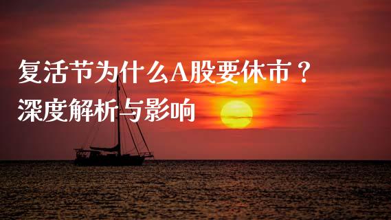 复活节为什么A股要休市？深度解析与影响_https://m.jnlaobingbanjia.com_理财规划_第1张