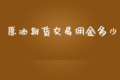 原油期货交易佣金多少_https://m.jnlaobingbanjia.com_股市新闻_第1张
