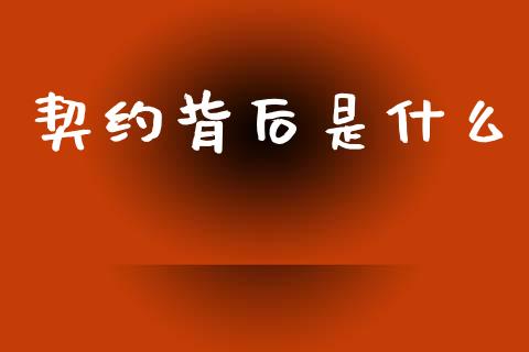 契约背后是什么_https://m.jnlaobingbanjia.com_全球市场_第1张