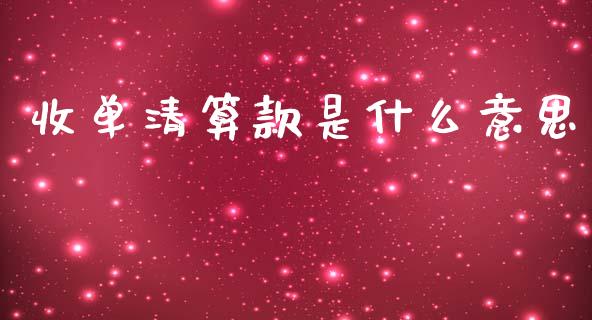 收单清算款是什么意思_https://m.jnlaobingbanjia.com_股市新闻_第1张