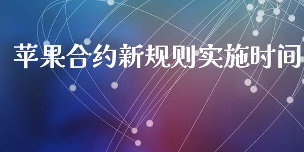 苹果合约新规则实施时间_https://m.jnlaobingbanjia.com_理财规划_第1张