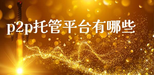 p2p托管平台有哪些_https://m.jnlaobingbanjia.com_基金市场_第1张