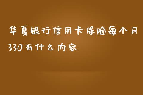 华夏银行信用卡保险每个月330有什么内容_https://m.jnlaobingbanjia.com_股市新闻_第1张