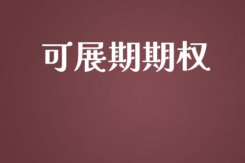 可展期期权_https://m.jnlaobingbanjia.com_区块链_第1张