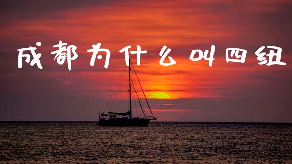 成都为什么叫四纽_https://m.jnlaobingbanjia.com_股市新闻_第1张