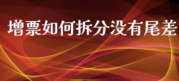 增票如何拆分没有尾差_区块链_第1张_全球市场_股市新闻_理财规划_金融监管_区块链_基金市场 增票如何拆分没有尾差_https://m.jnlaobingbanjia.com_区块链_第1张