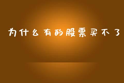为什么有的股票买不了_https://m.jnlaobingbanjia.com_股市新闻_第1张