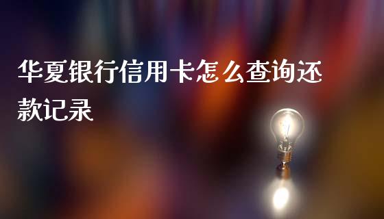 华夏银行信用卡怎么查询还款记录_https://m.jnlaobingbanjia.com_区块链_第1张