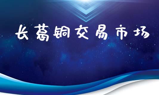 长葛铜交易市场_https://m.jnlaobingbanjia.com_区块链_第1张