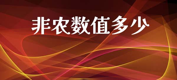 非农数值多少_https://m.jnlaobingbanjia.com_理财规划_第1张