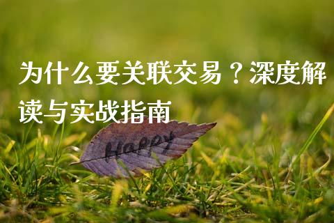 为什么要关联交易？深度解读与实战指南_https://m.jnlaobingbanjia.com_全球市场_第1张