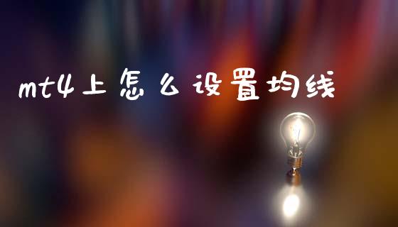 mt4上怎么设置均线_https://m.jnlaobingbanjia.com_金融监管_第1张