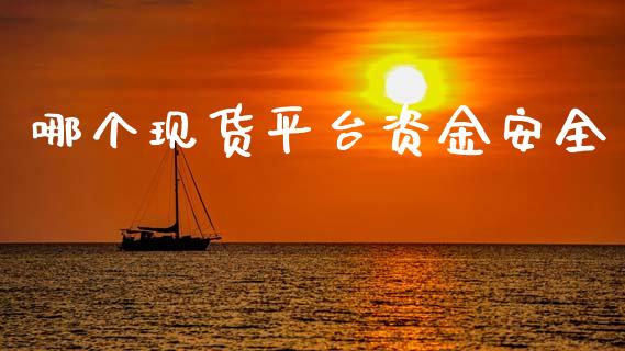 哪个现货平台资金安全_https://m.jnlaobingbanjia.com_全球市场_第1张