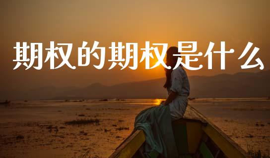 期权的期权是什么_https://m.jnlaobingbanjia.com_基金市场_第1张